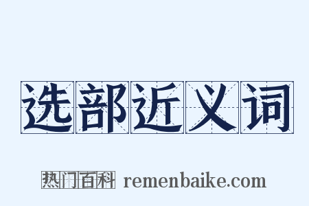 选部近义词是什么意思的图片